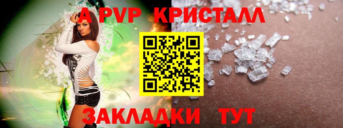 А ПВП Crystall Орск